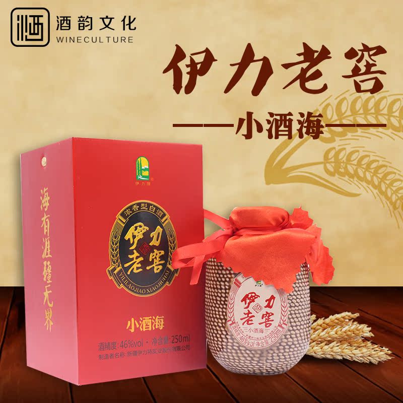 新疆伊力特伊犁伊利伊力老窖小酒海46度250ml*8瓶浓香型整箱白酒