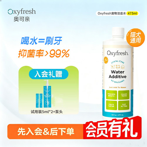 Oxyfresh洁齿水狗狗漱口水猫咪宠物洁齿口臭牙结石口腔清洁奥可亲