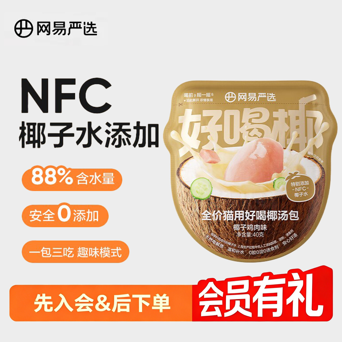 网易严选好喝椰猫主食汤包补水图片