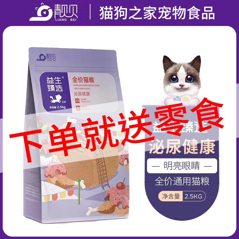 靓贝猫粮2.5kg装益生臻选猫粮