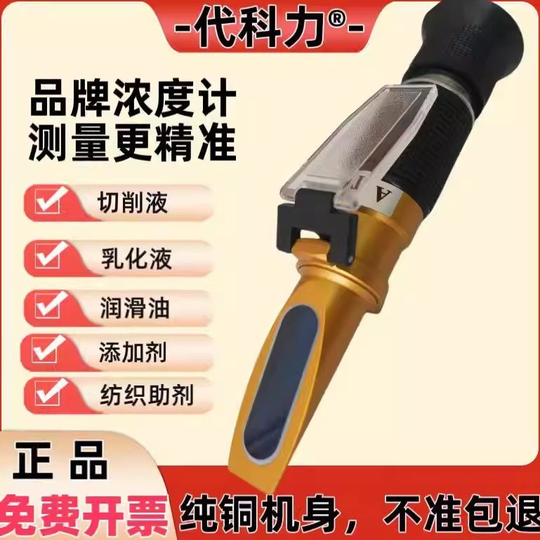 代科力折光仪液体浓度切削液润滑油浓度计液体含固量检测仪高精度,五金/工具,折光仪,淘宝优惠券,粉丝福利购,淘宝优惠卷