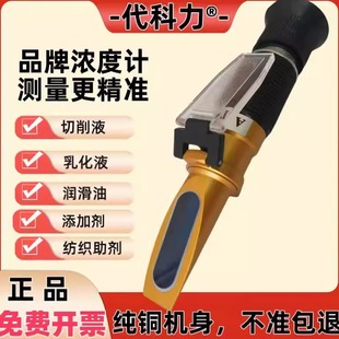 代科力折光仪液体浓度切削液润滑油浓度计液体含固量检测仪高精度