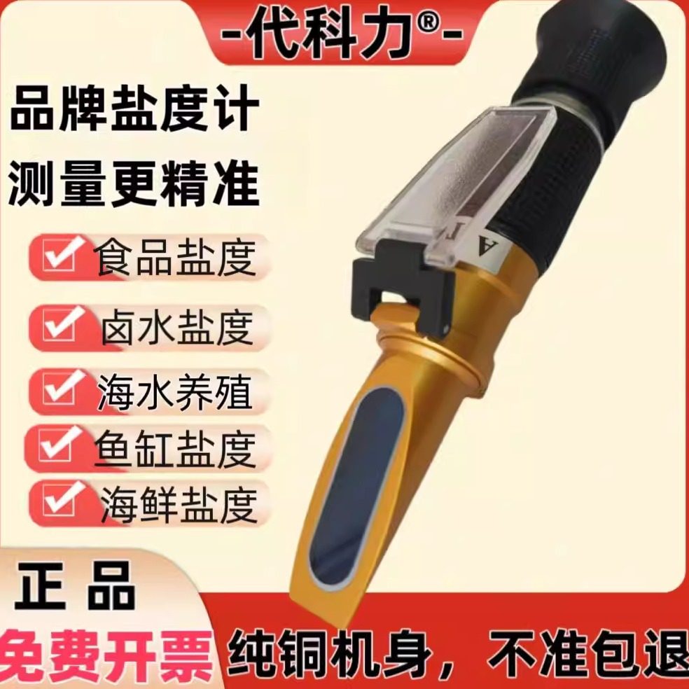 代科力高精度盐度计折光仪海水养殖盐度计比重计海水食品盐度自动,五金/工具,盐度计,淘宝优惠券,粉丝福利购,淘宝优惠卷
