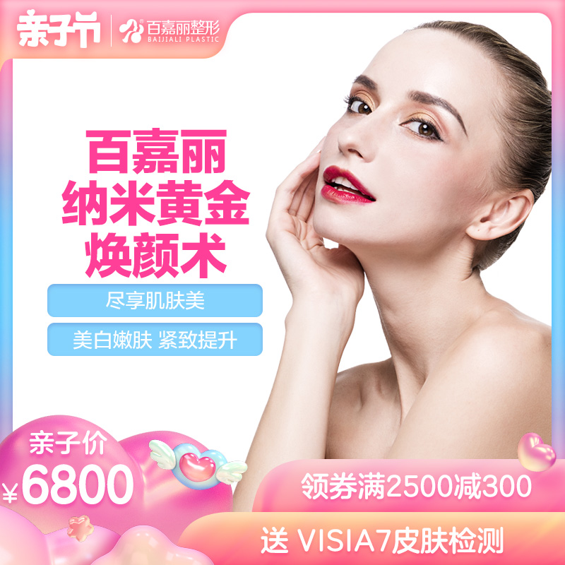 [阿里健康旗舰店医学美容]沈阳百嘉丽 纳米黄金微针焕颜术+穿梭月销量0件仅售6800元