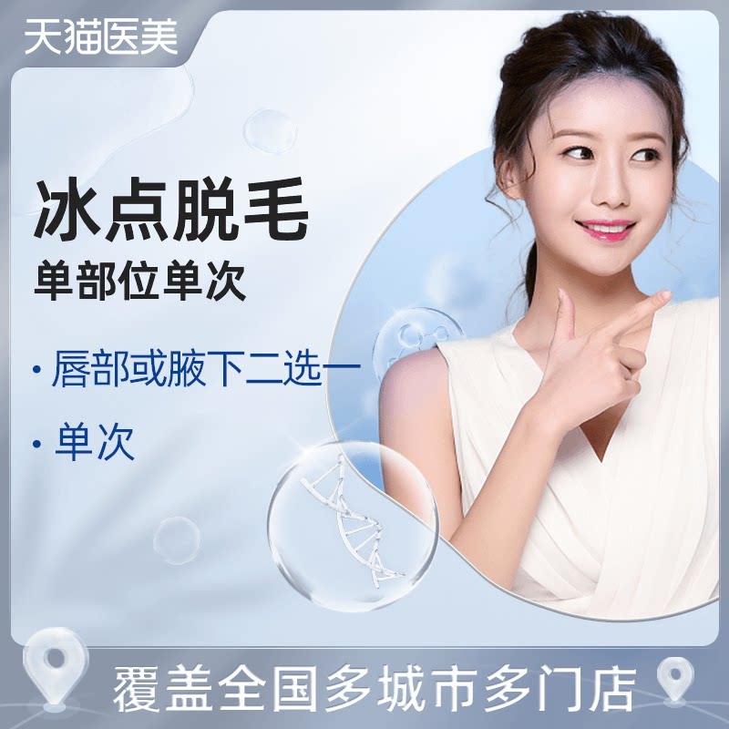 冰点激光脱毛唇毛腋毛二选一唇部腋下脱毛