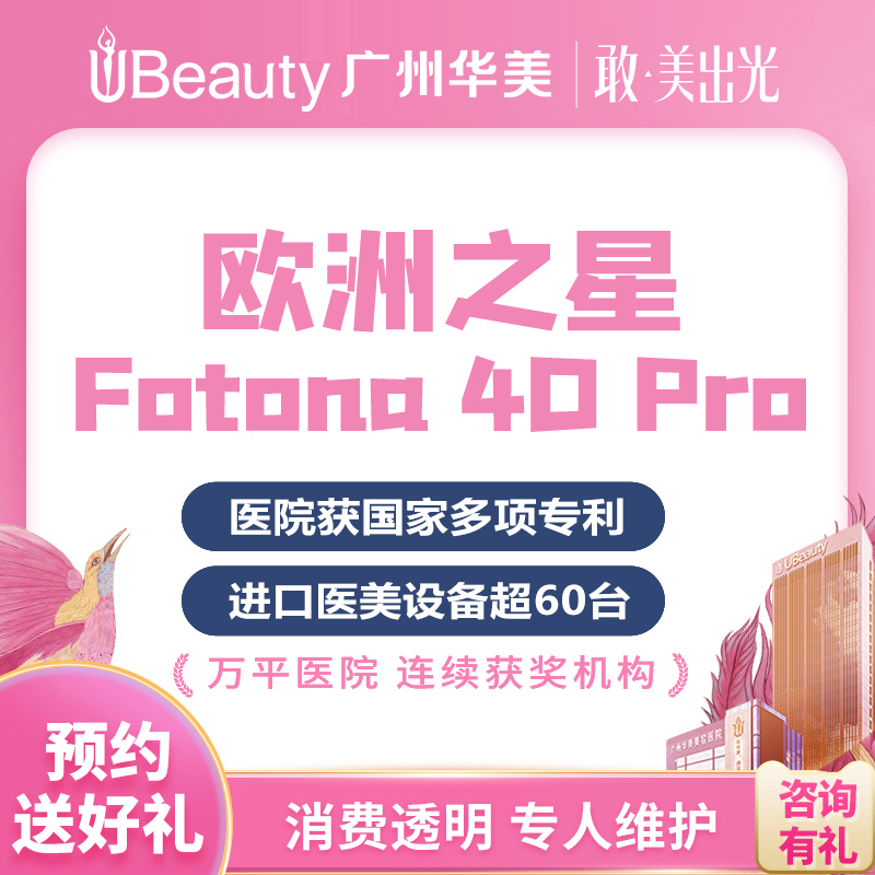 广州整形Fotona4D进口欧洲之星全面部紧致提升改善皱纹极塑热提拉