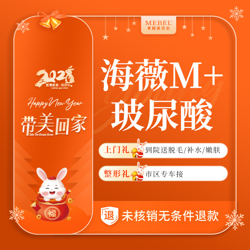 贵阳美贝尔整形 海薇m 玻尿酸1ml