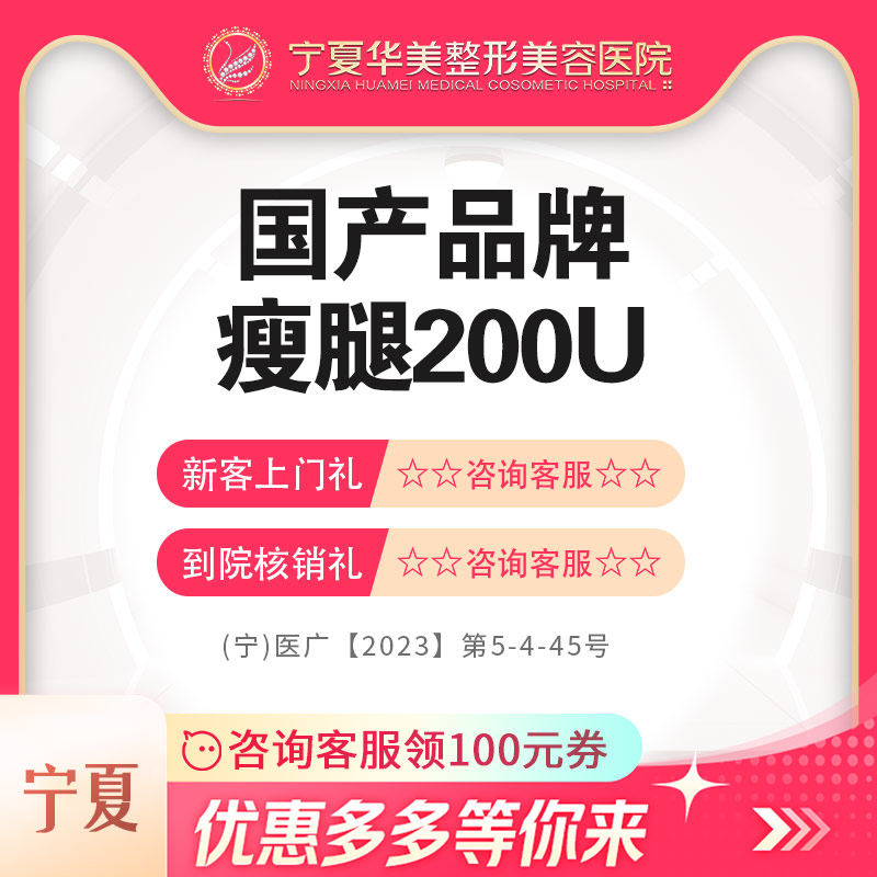 宁夏医美 国产品牌瘦腿200U
