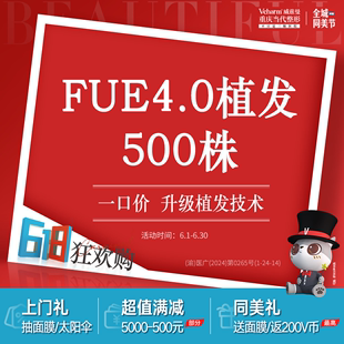 重庆当代整形 FUE4.0植发500株一口价发际线种植补发种发升级技术