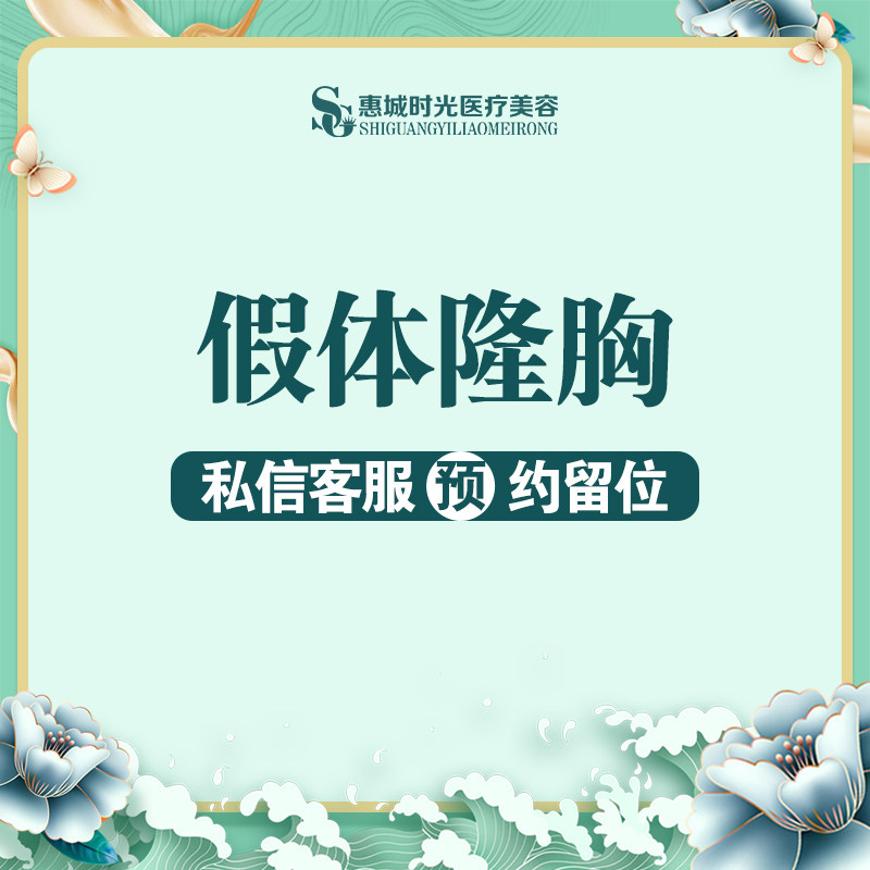 惠州时光医疗美容 隆胸手术 硅胶假体隆胸