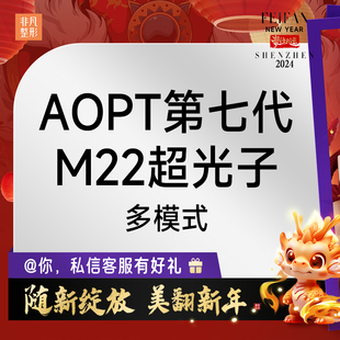 祛痘印色素 嫩肤淡斑 AOPT第七代M22超光子多模式 深圳非凡