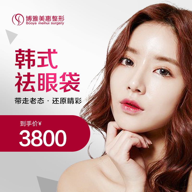 博雅美惠整形 韩式祛眼袋 美容眼袋 眼部年轻化 外切去眼袋|ruв категории локализация жизни услуг, службы здравоохранения, медицинской косметологии/уход/лечение, пластической красоты - от Buy2taobao.com для оказания профессиональной услуги покупки агента Taobao