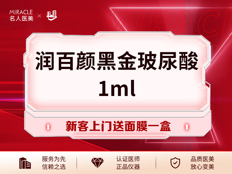 温州名人润百颜黑金玻尿酸1ml 面部填充 大分子