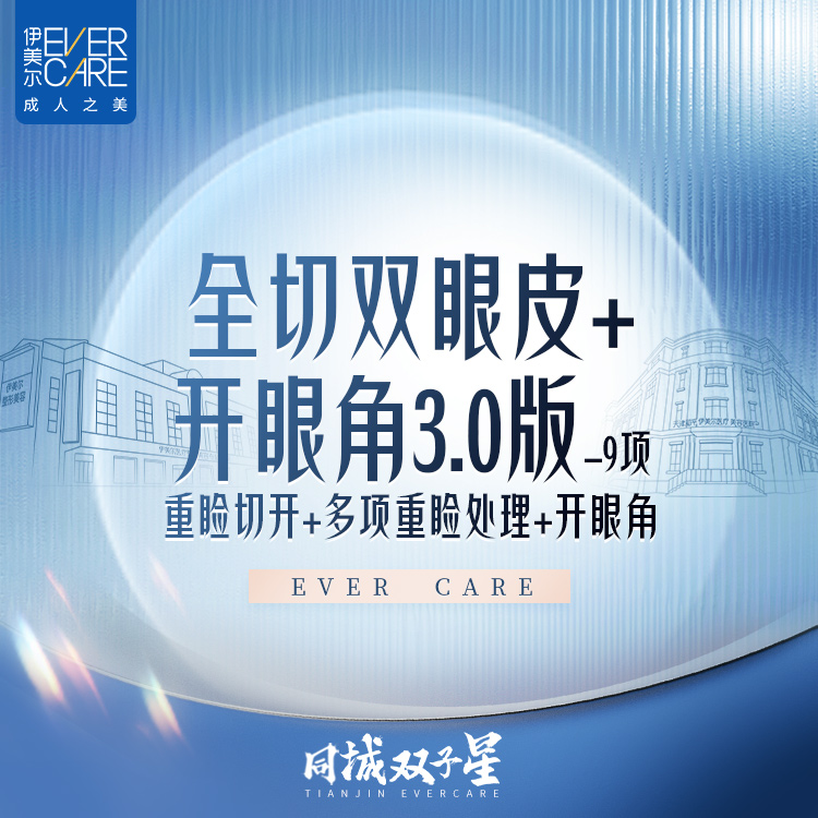 天津伊美尔全切双眼皮