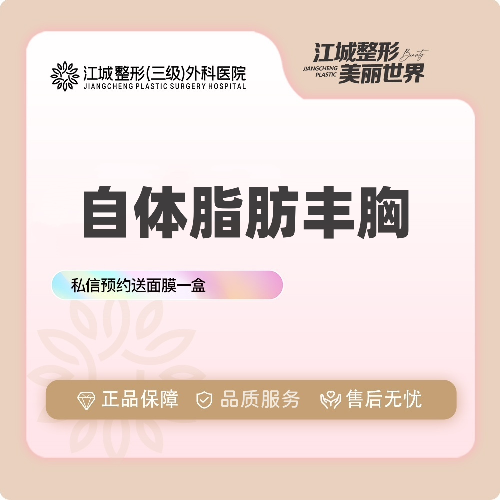 武汉江城整形外科医院自体脂肪丰胸内窥镜隆胸手术