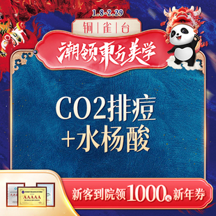 CO2 毛孔紧致祛痘淡斑 水杨酸 清祛痘焕肤 重庆铜雀台整形