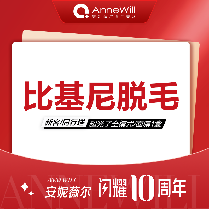安妮薇尔比基尼脱毛冰点脱毛私密诊室专人专头比基尼脱毛 医疗及健康服务 私密整形 原图主图