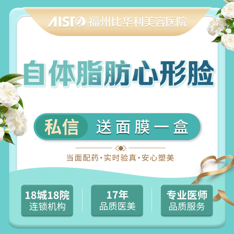 福州比華利 自體脂肪心形臉在類目 本地化生活服務, 健康服務, 整形手術, 脂肪填充中 - 來自Buy2taobao.com提供專業的淘寶代購服務