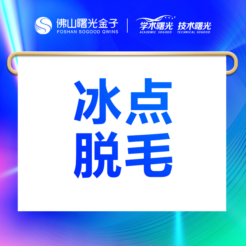 佛山曙光金子冰点脱毛脱腋毛唇毛年卡脱大小腿毛手臂四肢私密脱毛