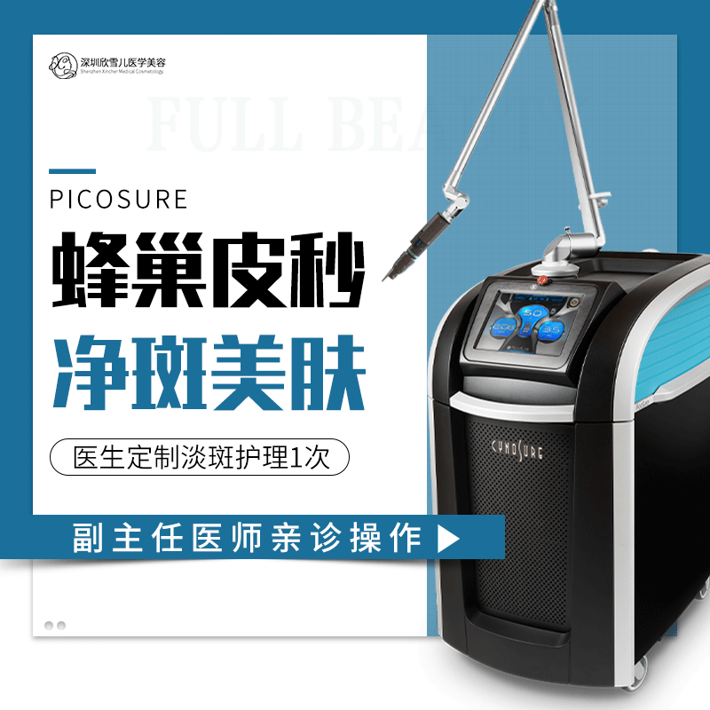 深圳欣雪儿认证仪器赛诺秀进口蜂巢皮秒面部嫩肤祛黄祛黄褐斑晒斑
