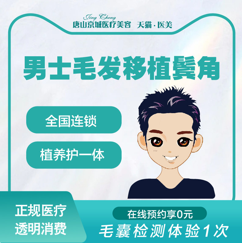 唐山京城植发男性毛发移植术鬓角鬓角生发移植毛发