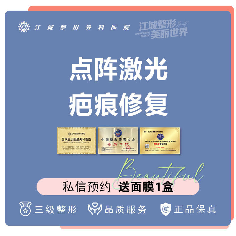 武汉江城整形外科医院 点阵激光 疤痕修复