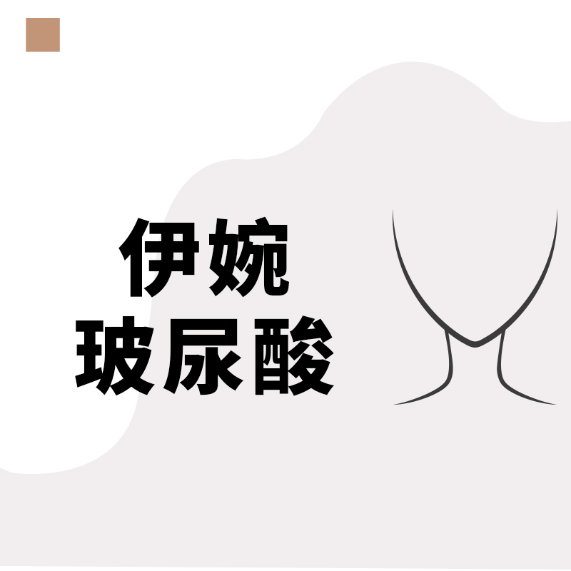 南宁密斯医疗美容 伊婉玻尿酸 伊婉c 伊婉v 1ml