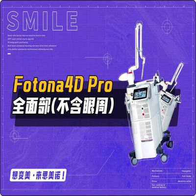 沈阳思美诺医美 Fotona4D Pro 全面部（不含眼周）