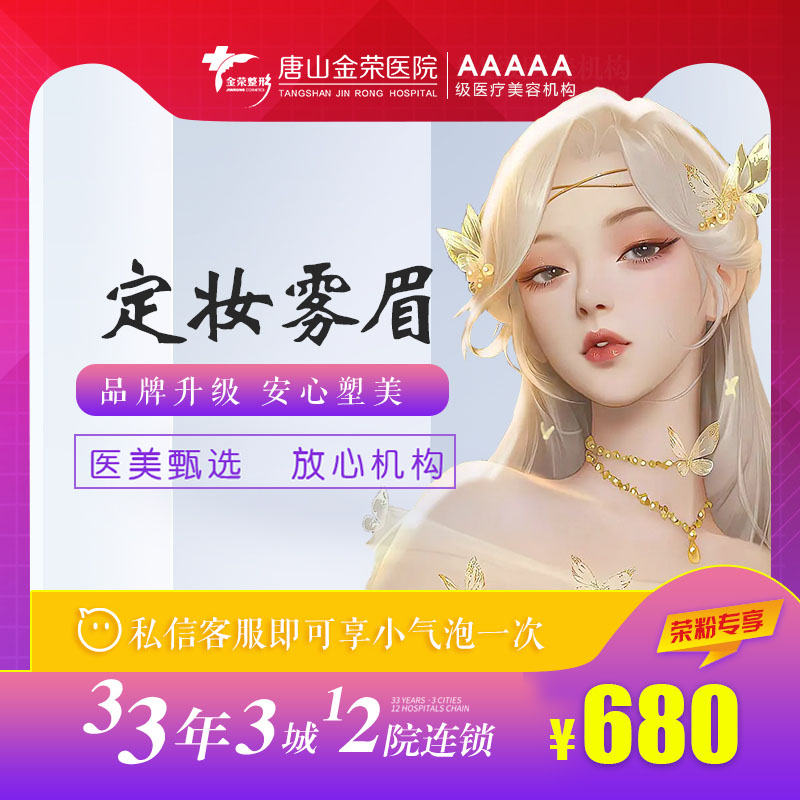 唐山金荣医院韩式半永久纹眉含补色1次定妆雾眉线条眉-封面