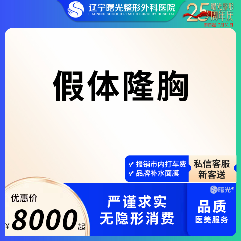 辽宁曙光整形隆胸手术进口曼托假体傲诺拉丰胸自体脂肪丰胸填充