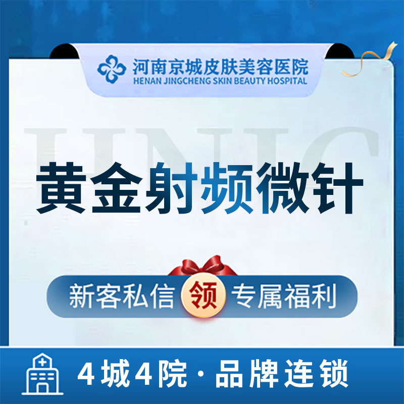 河南京城皮肤美容医院美迪迈黄金射频微针痘坑痘印全脸皮肤管理