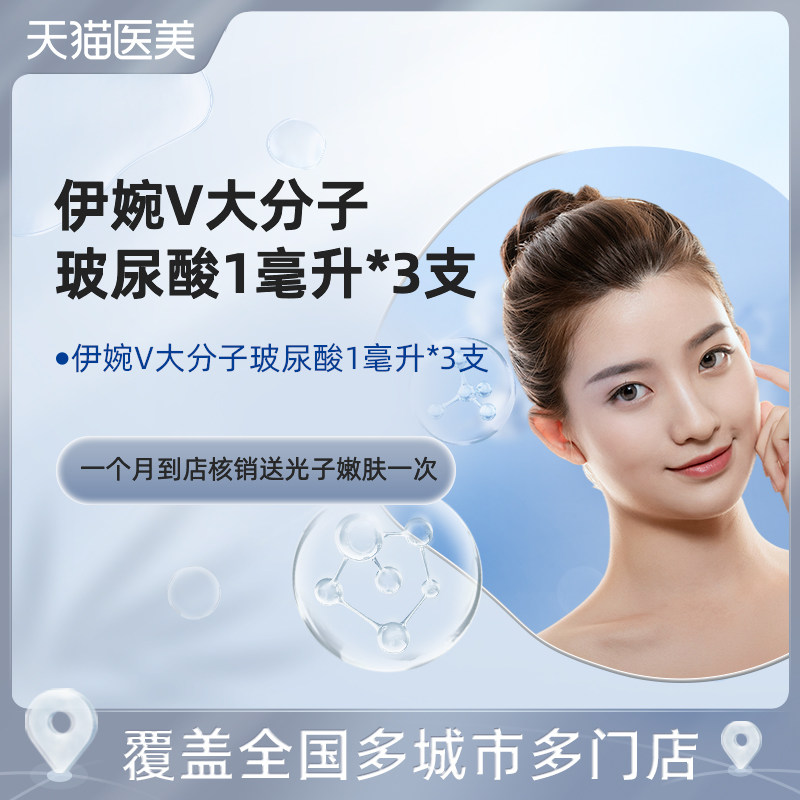 【3月大促】伊婉v大分子玻尿酸1毫升*3支