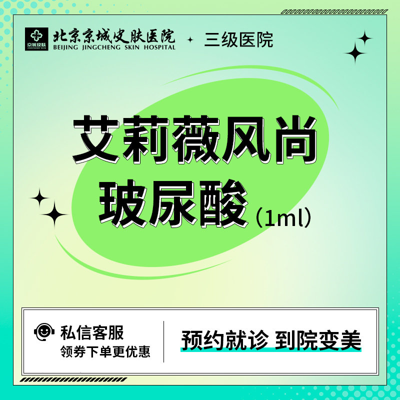 京城医美 艾莉薇风尚玻尿酸1ml 面部填充塑性 紧致提升 足量注射