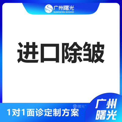 广州曙光进口除皱注射30u动态纹紧致瘦脸淡化抬头纹川字纹法令纹