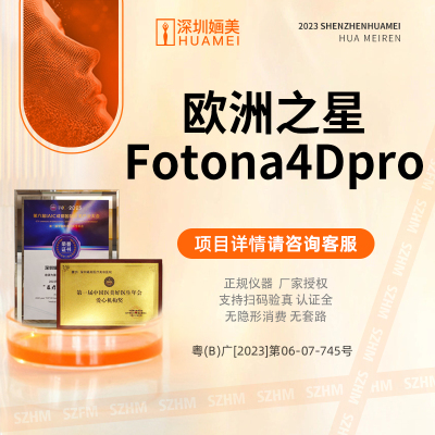 深圳画美欧洲之星Fotona4Dpro 提拉紧致深度淡皱面部提升眼周