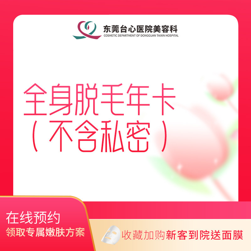 东莞台心医疗美容医院 全身脱毛年卡 四肢可脱(不含私密)