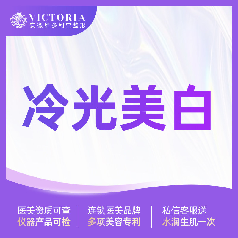 安徽维多利亚 牙齿美白 冷光美白
