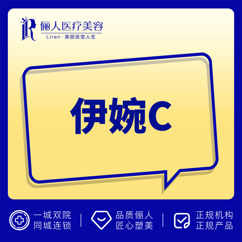 赣州俪人医美 伊婉c 韩国进口 1ml玻尿酸