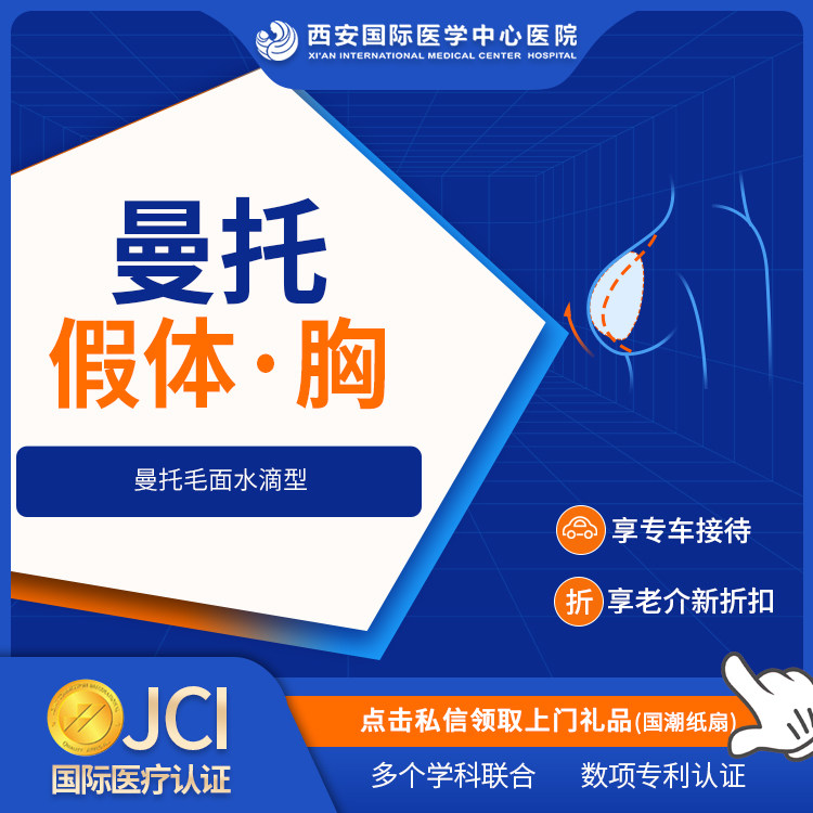 西安国际医学中心医院 曼托假体·光面圆形·胸