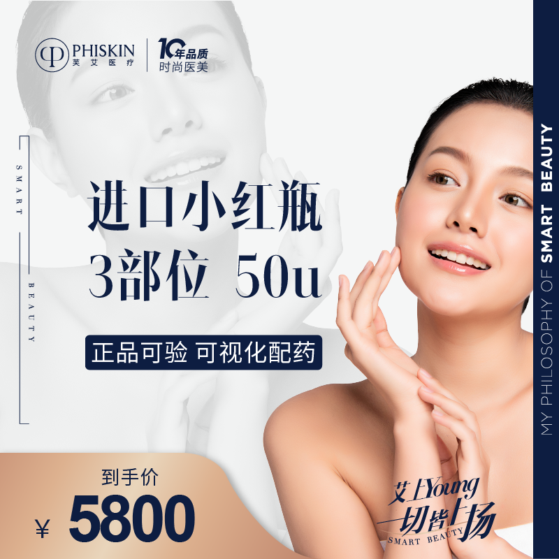 芙艾 进口小红瓶3部位  50u