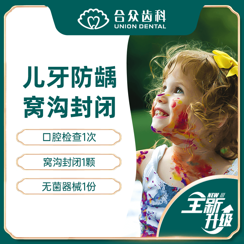 合众齿科窝沟封闭儿童防龋宝宝牙齿口腔防蛀牙防龋在类目 本地化生活服务, 健康服务, 口腔治疗/护理, 儿童口腔中 - 来自Buy2taobao.com提供专业的淘宝代购服务