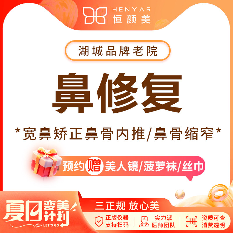 湖州恒颜美医疗美容鼻修复 宽鼻矫正鼻骨内推/鼻骨缩窄