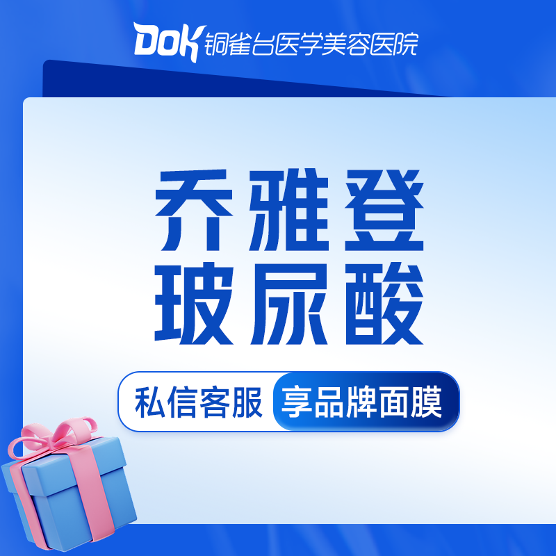 DOK铜雀台医美乔雅登雅致/极致玻尿酸填充隆鼻丰下巴苹果肌面颊