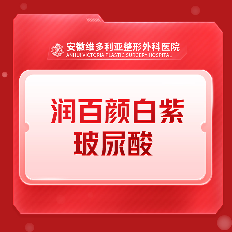 安徽维多利亚整形外科医院 玻尿酸塑形填充 润百颜/爱芙莱/姣兰等