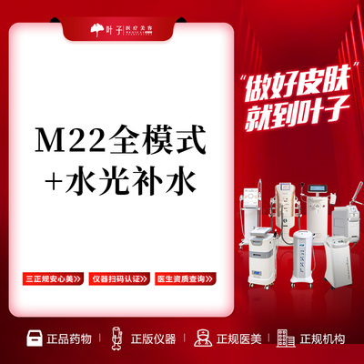 赣州叶子整形美容 M22黄金超光子全模式+术唯可水光