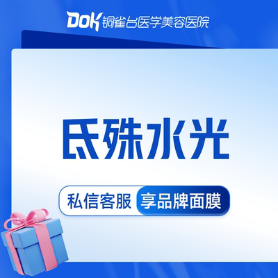 DOK成都铜雀台医美 氐殊水光 淡化细纹 消炎抗红提亮肤色修复屏障