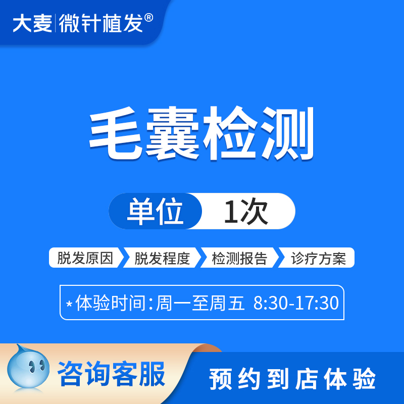 大麦微针植发头发毛囊检测脱发问题检测头皮状态居家防脱指导