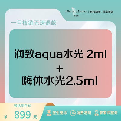 章小蝶医美 润致aqua水光 2ml+嗨体水光2.5ml 水光补水 保湿嫩肤