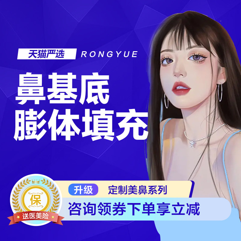 亞楠容悅假體墊鼻基底挺翹穩固不懼揉捏鼻部整形在類目 本地化生活服務, 健康服務, 整形手術, 鼻部綜合中 - 來自Buy2taobao.com提供專業的淘寶代購服務