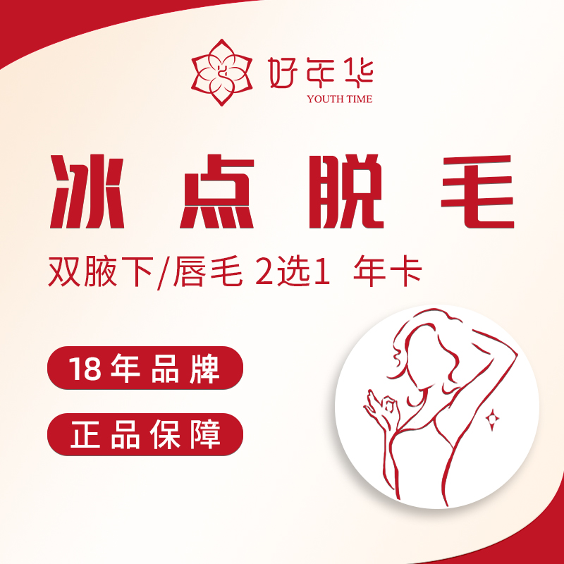 好年华医美 冰点脱毛腋下/唇毛脱毛年卡唇毛腋毛小臂小腿脱毛